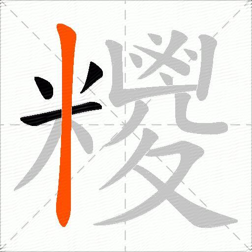 糭
