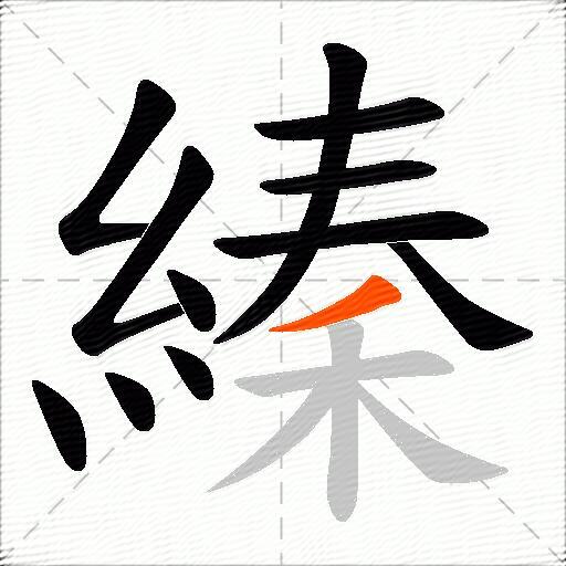 縥