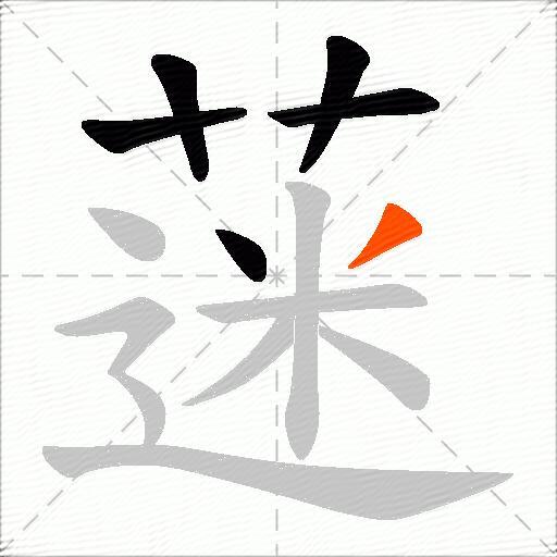 蒾