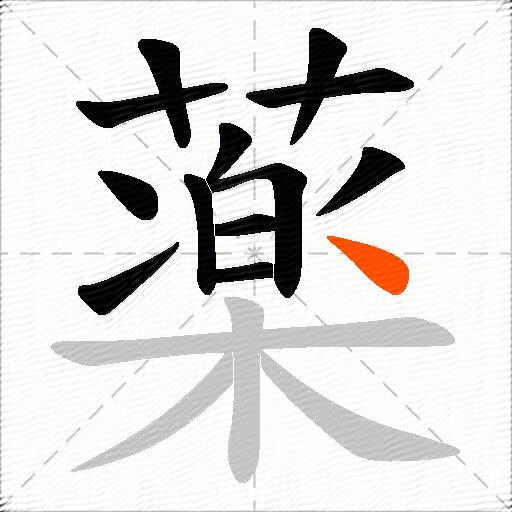 薬