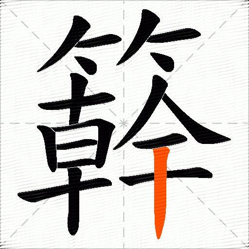 簳