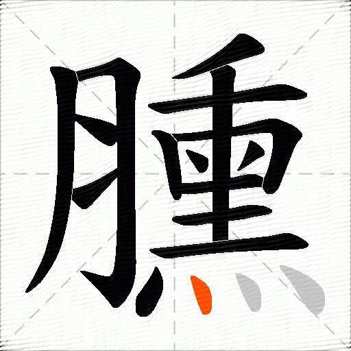 臐