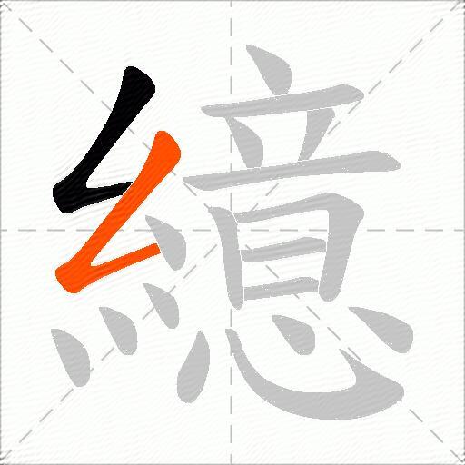 繶