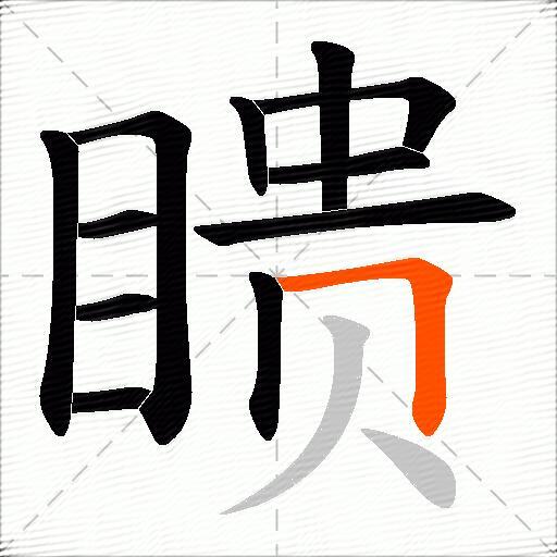 瞆