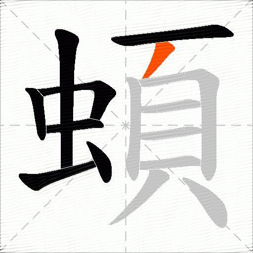 蝢