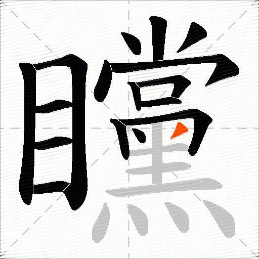 矘