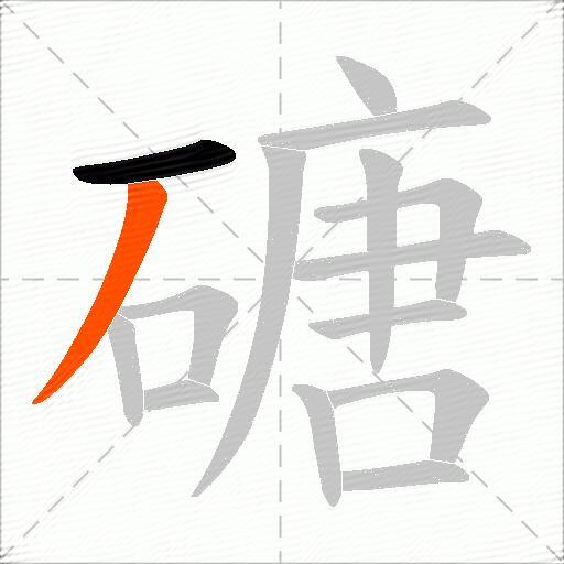 磄