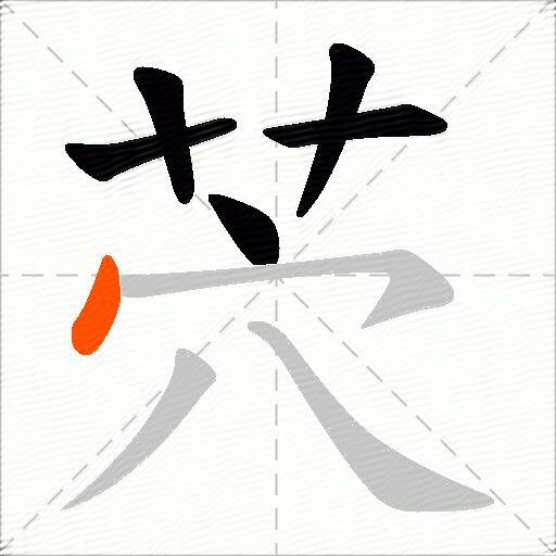 茓