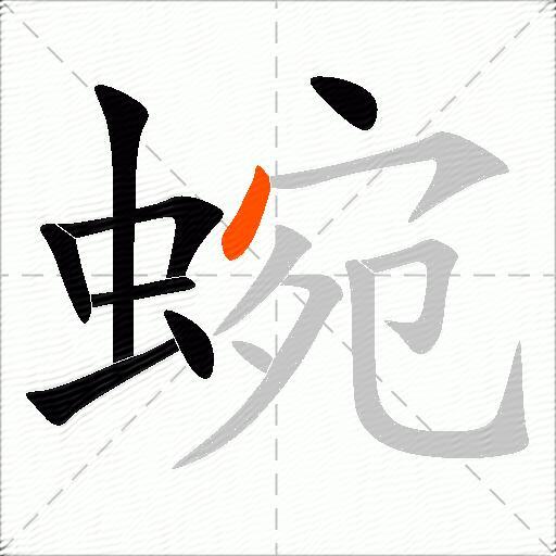 蜿
