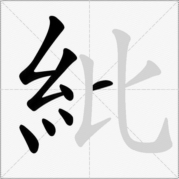 紕