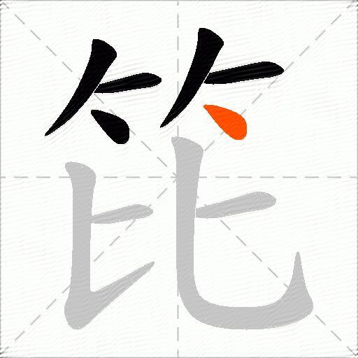 笓