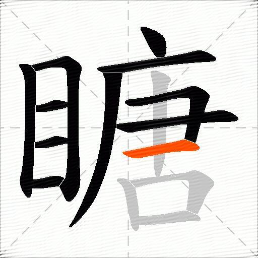 瞊