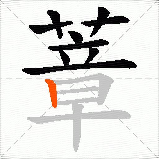 蔁