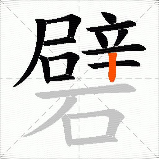 礕