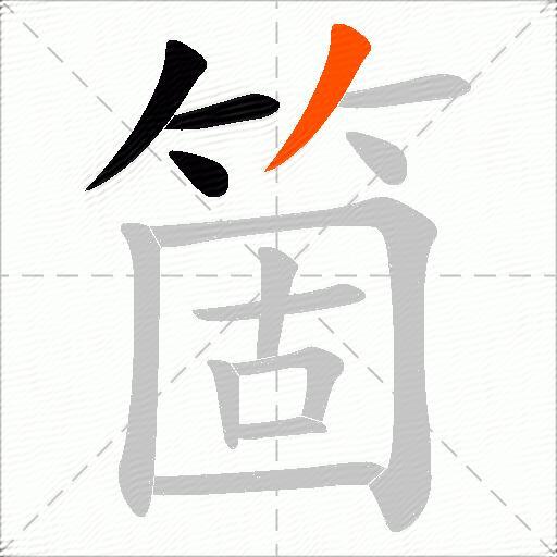 箇