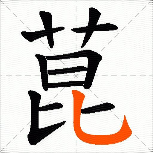 菎