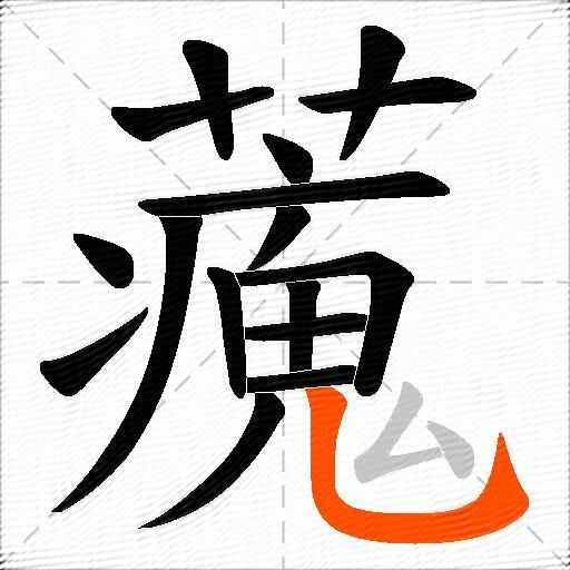 藱