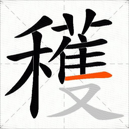 穫