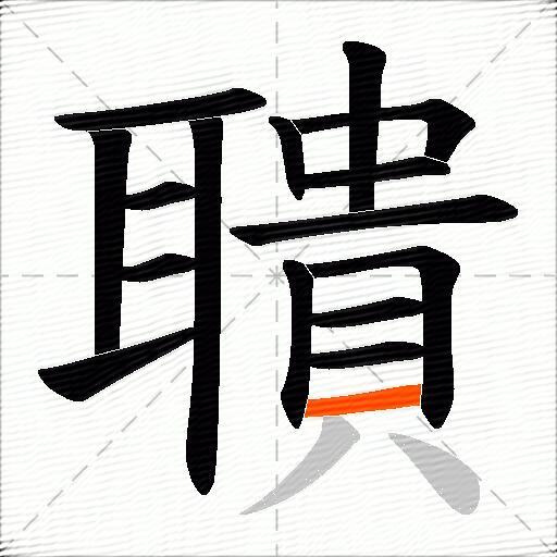 聵