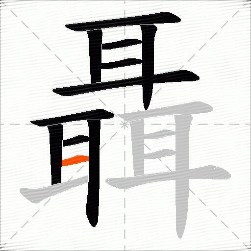 聶