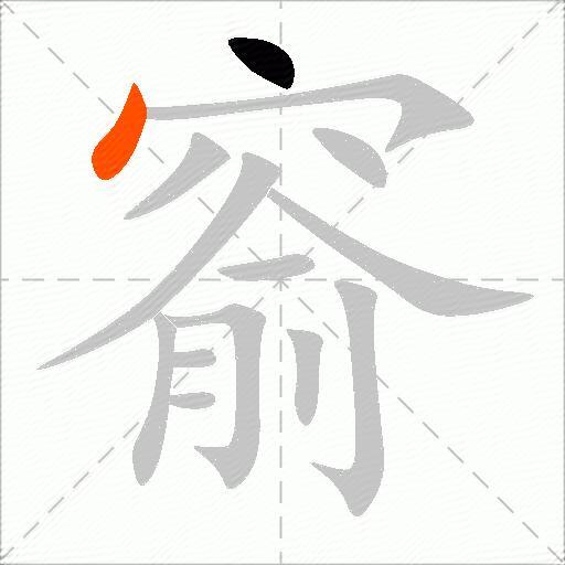 窬