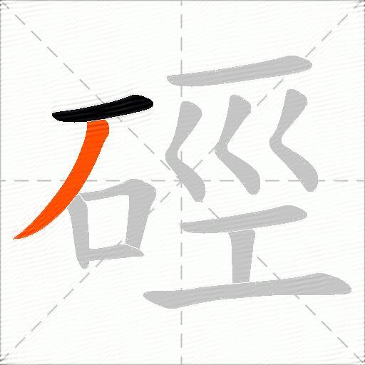 硜