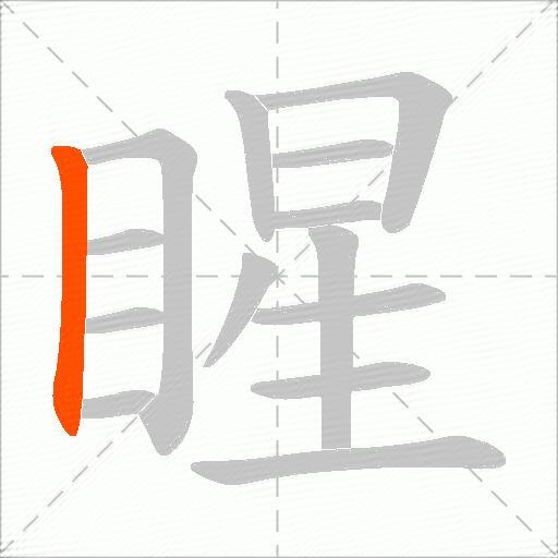 睲