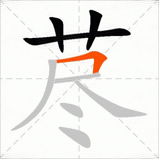 荩