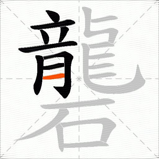 礱