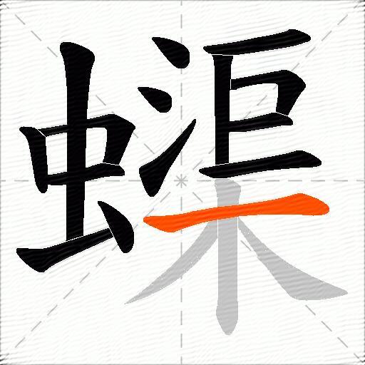 蟝