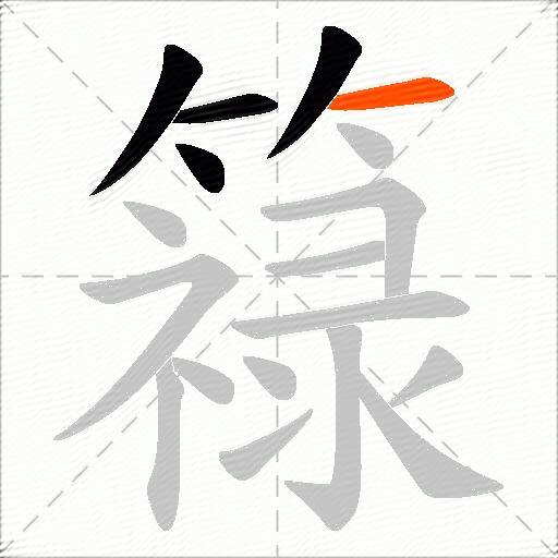 簶