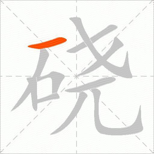 硗