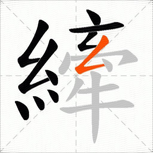 縴