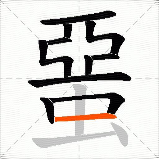 蝁