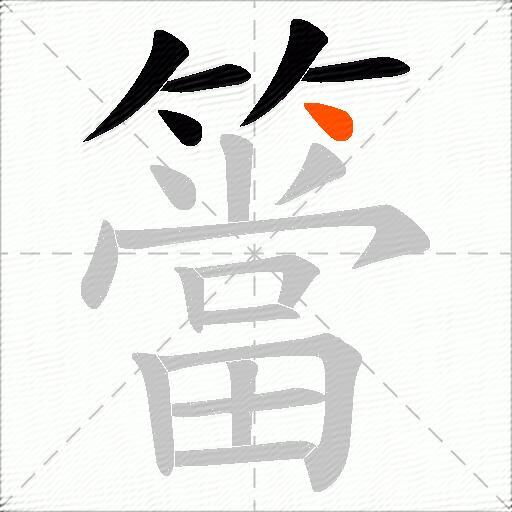 簹