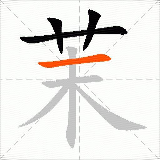 茉