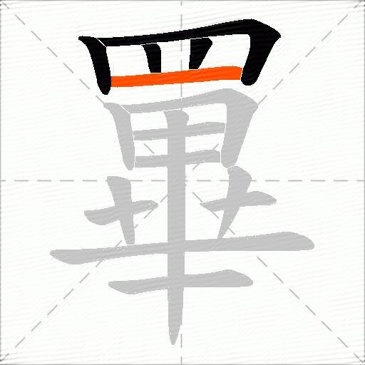 罼