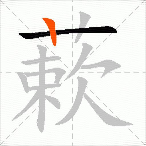 蔌