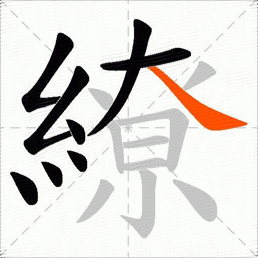 繚