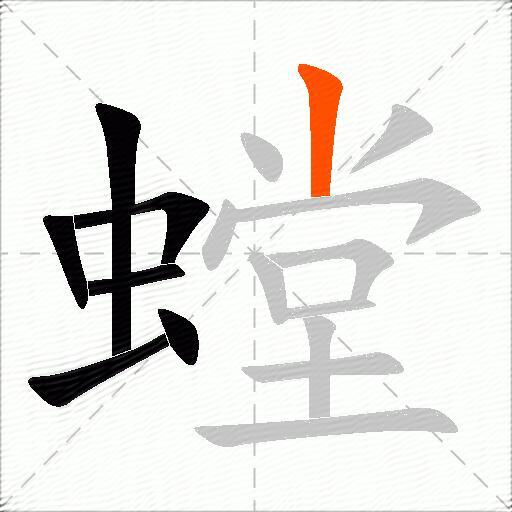 螳