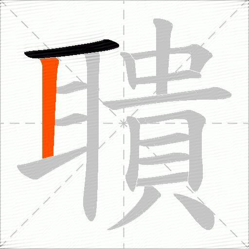 聵