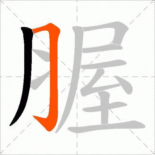 腛