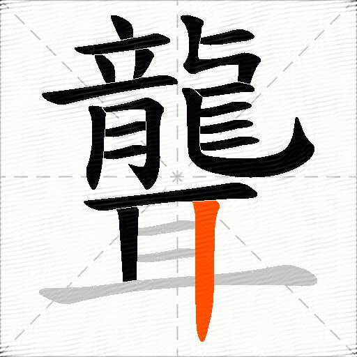聾