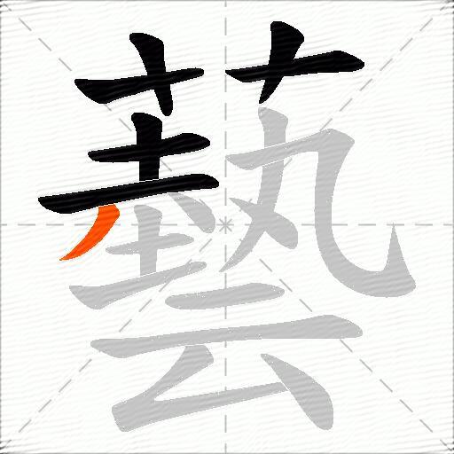 藝