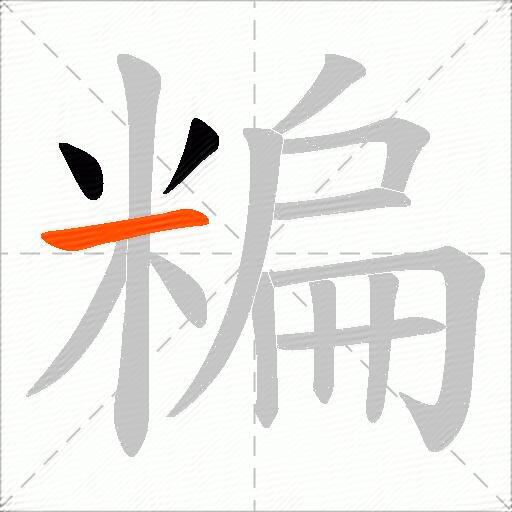 糄