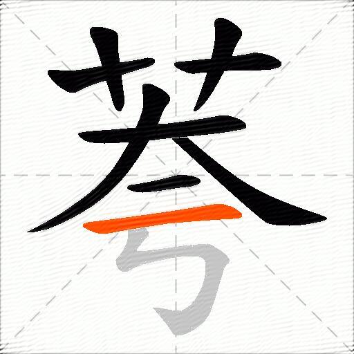 荂