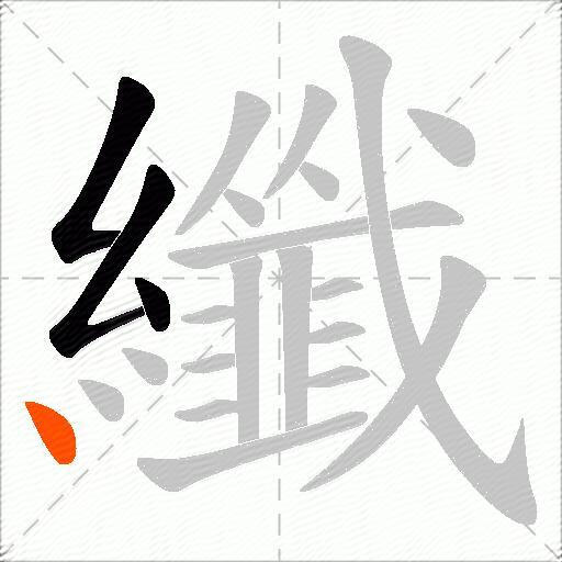 纖