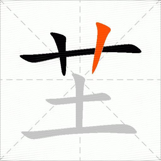 芏