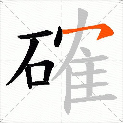 確