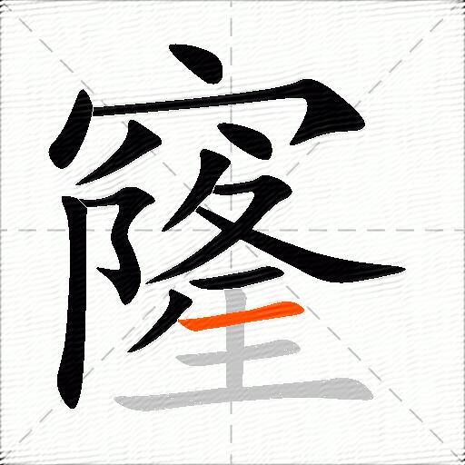 窿